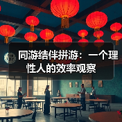 同游结伴拼游:一个理性人的效率观察(图3) 同游结伴拼游:一个理性人的效率观察(图3)