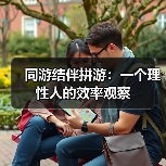 同游结伴拼游:一个理性人的效率观察(图1) 同游结伴拼游:一个理性人的效率观察(图1)