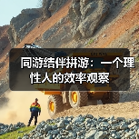 同游结伴拼游:一个理性人的效率观察(图2) 同游结伴拼游:一个理性人的效率观察(图2)