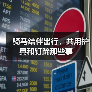 骑马结伴出行,共用护具和钉蹄那些事(图1) 骑马结伴出行,共用护具和钉蹄那些事(图1)