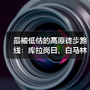 最被低估的高原徒步路线:库拉岗日、白马林措与介久措的冷思考(图1) 最被低估的高原徒步路线:库拉岗日、白马林措与介久措的冷思考(图1)
