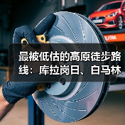 最被低估的高原徒步路线:库拉岗日、白马林措与介久措的冷思考(图2) 最被低估的高原徒步路线:库拉岗日、白马林措与介久措的冷思考(图2)
