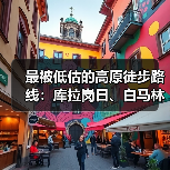 最被低估的高原徒步路线:库拉岗日、白马林措与介久措的冷思考(图4) 最被低估的高原徒步路线:库拉岗日、白马林措与介久措的冷思考(图4)