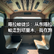 喀拉峻徒步:从东喀拉峻走到塔里木,我在路上推翻了自己(图2) 喀拉峻徒步:从东喀拉峻走到塔里木,我在路上推翻了自己(图2)