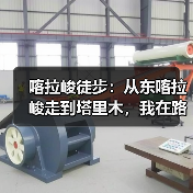 喀拉峻徒步:从东喀拉峻走到塔里木,我在路上推翻了自己(图3) 喀拉峻徒步:从东喀拉峻走到塔里木,我在路上推翻了自己(图3)