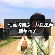 七藏沟徒步：从红星海到草海子（图2）