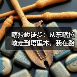 喀拉峻徒步:从东喀拉峻走到塔里木,我在路上推翻了自己(图1) 喀拉峻徒步:从东喀拉峻走到塔里木,我在路上推翻了自己(图1)