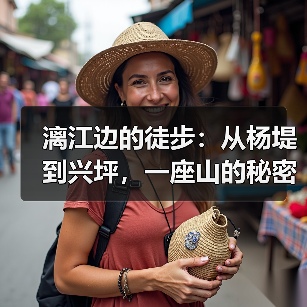漓江边的徒步：从杨堤到兴坪，一座山的秘密（图4）