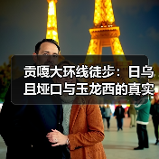 贡嘎大环线徒步：日乌且垭口与玉龙西的真实分水岭（图1）