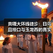 贡嘎大环线徒步：日乌且垭口与玉龙西的真实分水岭（图3）