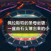 佩拉斯特的圣母岩礁：一座由石头堆出来的小岛（图2）