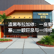 波黑布拉加依:一座要塞、一眼巨泉与一间修道院(图3) 波黑布拉加依:一座要塞、一眼巨泉与一间修道院(图3)