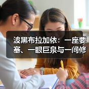 波黑布拉加依:一座要塞、一眼巨泉与一间修道院(图4) 波黑布拉加依:一座要塞、一眼巨泉与一间修道院(图4)