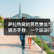 萨拉热窝的黄色堡垒与狙击手巷:一个旅游符号的代价(图4) 萨拉热窝的黄色堡垒与狙击手巷:一个旅游符号的代价(图4)