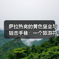 萨拉热窝的黄色堡垒与狙击手巷:一个旅游符号的代价(图1) 萨拉热窝的黄色堡垒与狙击手巷:一个旅游符号的代价(图1)