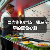雷吉斯坦广场:撒马尔罕的蓝色心脏(图4) 雷吉斯坦广场:撒马尔罕的蓝色心脏(图4)