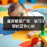雷吉斯坦广场:撒马尔罕的蓝色心脏(图3) 雷吉斯坦广场:撒马尔罕的蓝色心脏(图3)