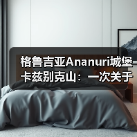 格鲁吉亚Ananuri城堡卡兹别克山:一次关于期望与现实的冷静观察(图1) 格鲁吉亚Ananuri城堡卡兹别克山:一次关于期望与现实的冷静观察(图1)
