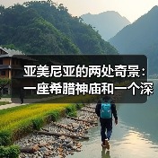亚美尼亚的两处奇景:一座希腊神庙和一个深坑教堂(图1) 亚美尼亚的两处奇景:一座希腊神庙和一个深坑教堂(图1)