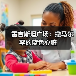 雷吉斯坦广场:撒马尔罕的蓝色心脏(图1) 雷吉斯坦广场:撒马尔罕的蓝色心脏(图1)