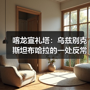 喀龙宣礼塔:乌兹别克斯坦布哈拉的一处反常识建筑(图3) 喀龙宣礼塔:乌兹别克斯坦布哈拉的一处反常识建筑(图3)