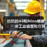 巴统的Ali和Nino雕像:一座工业装置和它背后的真实成本(图4) 巴统的Ali和Nino雕像:一座工业装置和它背后的真实成本(图4)