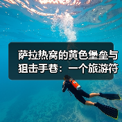 萨拉热窝的黄色堡垒与狙击手巷:一个旅游符号的代价(图3) 萨拉热窝的黄色堡垒与狙击手巷:一个旅游符号的代价(图3)