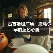 雷吉斯坦广场:撒马尔罕的蓝色心脏(图2) 雷吉斯坦广场:撒马尔罕的蓝色心脏(图2)