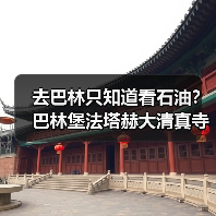 去巴林只知道看石油?巴林堡法塔赫大清真寺采珠才是真玩法(图3) 去巴林只知道看石油?巴林堡法塔赫大清真寺采珠才是真玩法(图3)