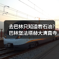 去巴林只知道看石油?巴林堡法塔赫大清真寺采珠才是真玩法(图1) 去巴林只知道看石油?巴林堡法塔赫大清真寺采珠才是真玩法(图1)