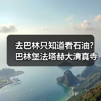 去巴林只知道看石油?巴林堡法塔赫大清真寺采珠才是真玩法(图2) 去巴林只知道看石油?巴林堡法塔赫大清真寺采珠才是真玩法(图2)