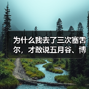 为什么我去了三次塞舌尔,才敢说五月谷、博瓦隆海滩和伊甸岛到底该怎么玩?(图1) 为什么我去了三次塞舌尔,才敢说五月谷、博瓦隆海滩和伊甸岛到底该怎么玩?(图1)