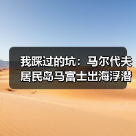 我踩过的坑:马尔代夫居民岛马富士出海浮潜,别再犯同样的错(图1) 我踩过的坑:马尔代夫居民岛马富士出海浮潜,别再犯同样的错(图1)