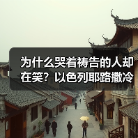 为什么哭着祷告的人却在笑?以色列耶路撒冷哭墙橄榄山锡安旅行笔记(图2) 为什么哭着祷告的人却在笑?以色列耶路撒冷哭墙橄榄山锡安旅行笔记(图2)