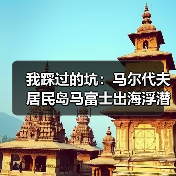 我踩过的坑:马尔代夫居民岛马富士出海浮潜,别再犯同样的错(图3) 我踩过的坑:马尔代夫居民岛马富士出海浮潜,别再犯同样的错(图3)