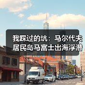 我踩过的坑:马尔代夫居民岛马富士出海浮潜,别再犯同样的错(图4) 我踩过的坑:马尔代夫居民岛马富士出海浮潜,别再犯同样的错(图4)