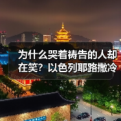 为什么哭着祷告的人却在笑?以色列耶路撒冷哭墙橄榄山锡安旅行笔记(图1) 为什么哭着祷告的人却在笑?以色列耶路撒冷哭墙橄榄山锡安旅行笔记(图1)