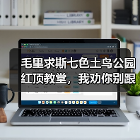 毛里求斯七色土鸟公园红顶教堂,我劝你别跟团(图2) 毛里求斯七色土鸟公园红顶教堂,我劝你别跟团(图2)
