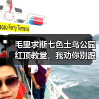 毛里求斯七色土鸟公园红顶教堂,我劝你别跟团(图3) 毛里求斯七色土鸟公园红顶教堂,我劝你别跟团(图3)