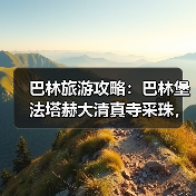 巴林旅游攻略:巴林堡法塔赫大清真寺采珠,我踩过的坑你别踩(图4) 巴林旅游攻略:巴林堡法塔赫大清真寺采珠,我踩过的坑你别踩(图4)