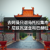 去阿曼只逛马托拉集市?尼兹瓦堡垒和巴赫拉堡才是真货(图1) 去阿曼只逛马托拉集市?尼兹瓦堡垒和巴赫拉堡才是真货(图1)