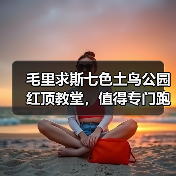 毛里求斯七色土鸟公园红顶教堂,值得专门跑一趟?(图4) 毛里求斯七色土鸟公园红顶教堂,值得专门跑一趟?(图4)