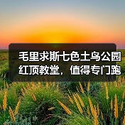 毛里求斯七色土鸟公园红顶教堂,值得专门跑一趟?(图3) 毛里求斯七色土鸟公园红顶教堂,值得专门跑一趟?(图3)