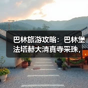 巴林旅游攻略:巴林堡法塔赫大清真寺采珠,我踩过的坑你别踩(图2) 巴林旅游攻略:巴林堡法塔赫大清真寺采珠,我踩过的坑你别踩(图2)