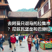 去阿曼只逛马托拉集市?尼兹瓦堡垒和巴赫拉堡才是真货(图2) 去阿曼只逛马托拉集市?尼兹瓦堡垒和巴赫拉堡才是真货(图2)