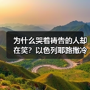 为什么哭着祷告的人却在笑?以色列耶路撒冷哭墙橄榄山锡安旅行笔记(图3) 为什么哭着祷告的人却在笑?以色列耶路撒冷哭墙橄榄山锡安旅行笔记(图3)