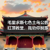 毛里求斯七色土鸟公园红顶教堂,我劝你别跟团(图4) 毛里求斯七色土鸟公园红顶教堂,我劝你别跟团(图4)