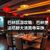 巴林旅游攻略:巴林堡法塔赫大清真寺采珠,我踩过的坑你别踩(图3) 巴林旅游攻略:巴林堡法塔赫大清真寺采珠,我踩过的坑你别踩(图3)