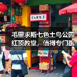 毛里求斯七色土鸟公园红顶教堂,值得专门跑一趟?(图1) 毛里求斯七色土鸟公园红顶教堂,值得专门跑一趟?(图1)