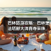 巴林旅游攻略:巴林堡法塔赫大清真寺采珠,我踩过的坑你别踩(图1) 巴林旅游攻略:巴林堡法塔赫大清真寺采珠,我踩过的坑你别踩(图1)